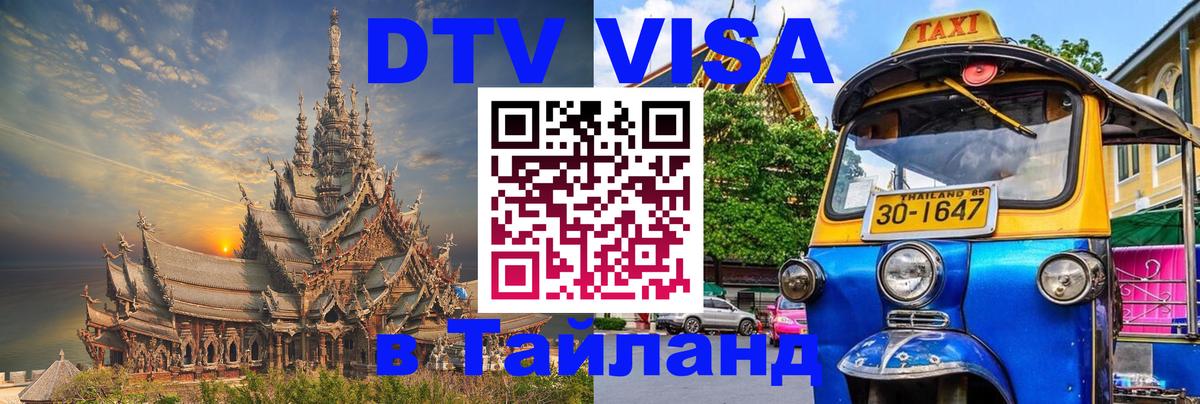 Visa ДТВ Тайланд помощь Самара 