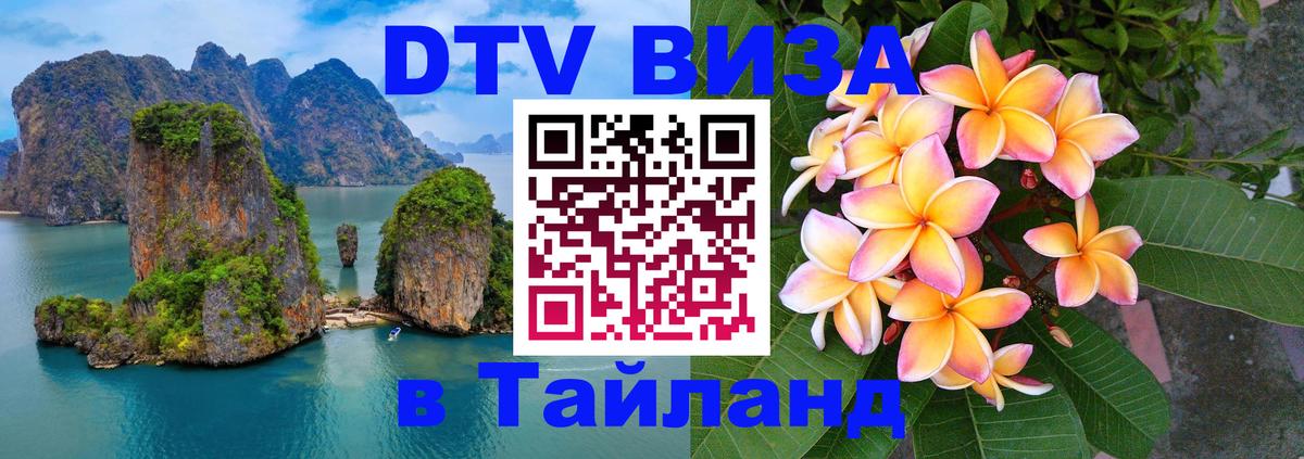 DTV Visa Thailand — прайс и условия, виза без дополнительных документов - 