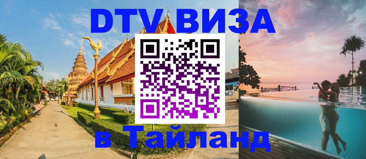 Купить DTV визу в Таиланд Самара 